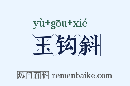 玉钩斜是什么意思的图片